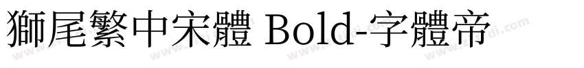 獅尾繁中宋體 Bold字体转换
